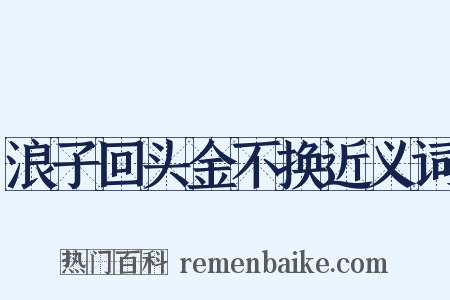 浪子回头金不换近义词是什么意思的图片